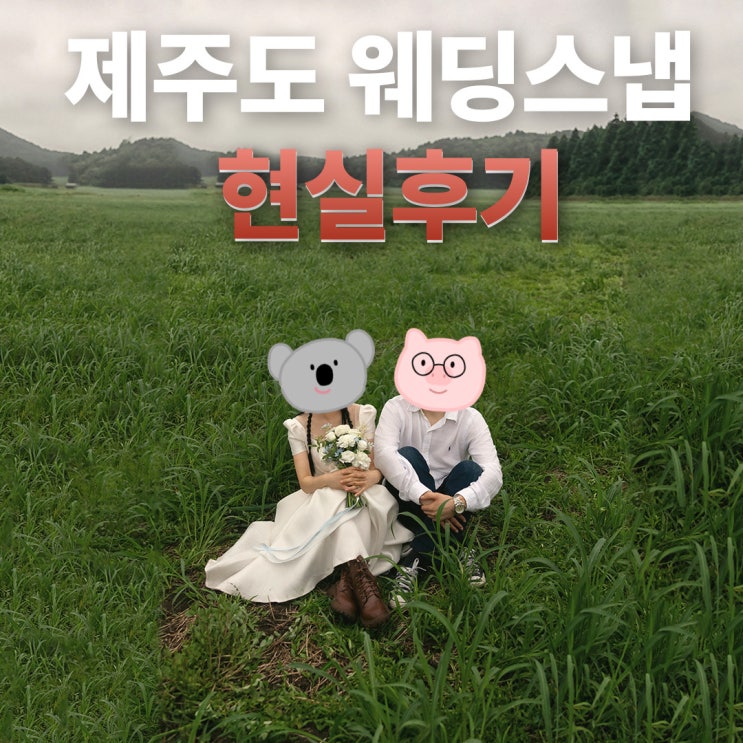  제주 웨딩스냅 여름 촬영 현실 후기 (+가격, 장소, 준비물 등) | 기무스냅