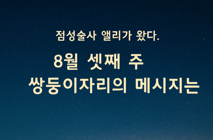  쌍둥이자리 8월 셋째 주 운세 | 연애·금전·행운아이템까지 총정리