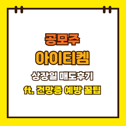  아이티켐 공모주 상장일 매도 후기 (ft. 건망증 예방 꿀팁 7가지)