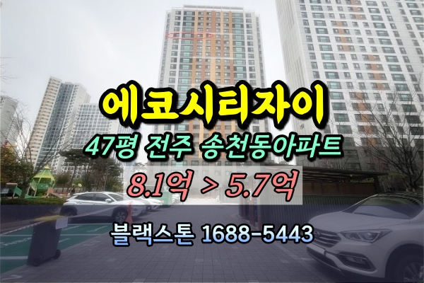  에코시티자이 경매 47평 전주 송천동아파트 [2024타경6781]