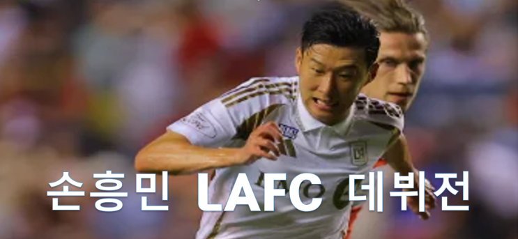 <b>손흥민</b>, <b>LAFC 데뷔전</b> 출격… 시카고전 교체 투입으로 첫 발