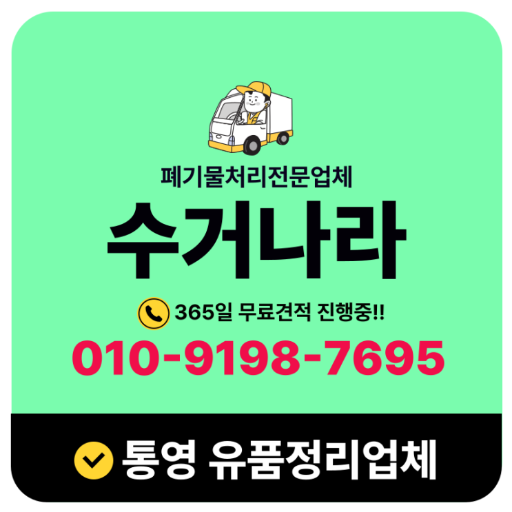  통영 유품정리업체 빈집폐기물 원스톱 처리