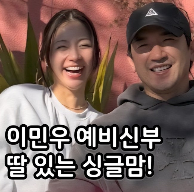 <b>이민우 예비신부</b> 11세 연하 공개 6살 딸 싱글맘 양양서 와이프... 