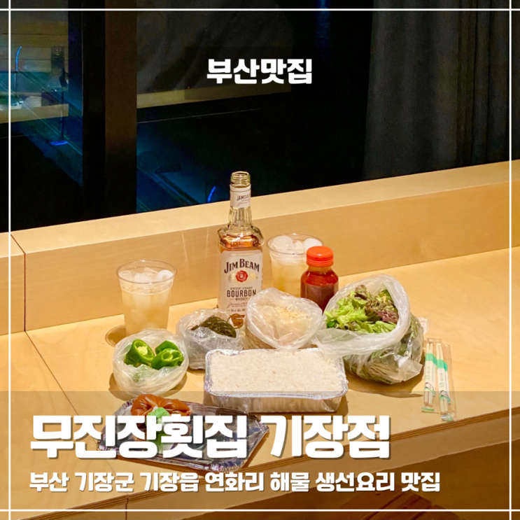  연화리 맛집 무진장횟집 기장점 붕장어회 포장 비추천 솔직후기