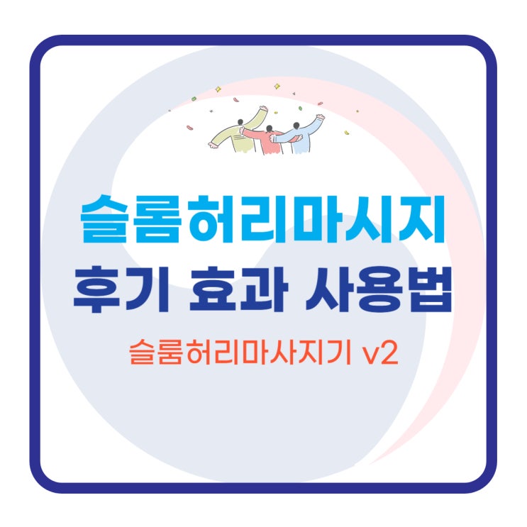  슬롬허리마시지 후기 효과 사용법 슬룸허리마사지기 v2
