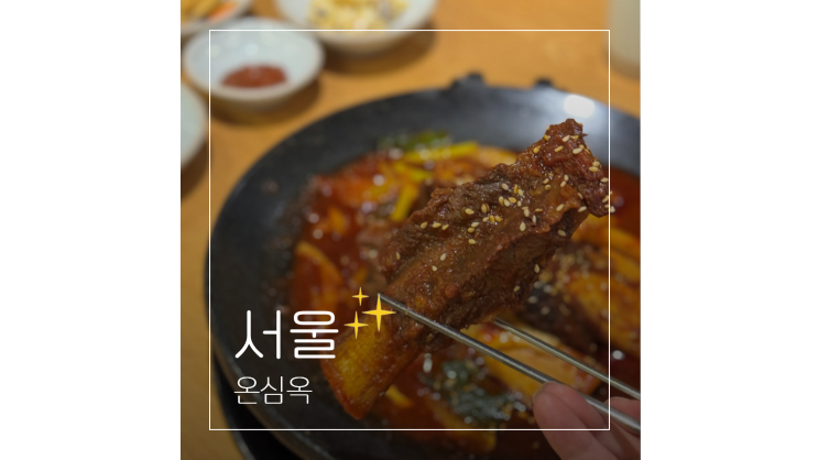  강남 갈비집 온심옥 직장인 점심 회식 역삼역 맛집