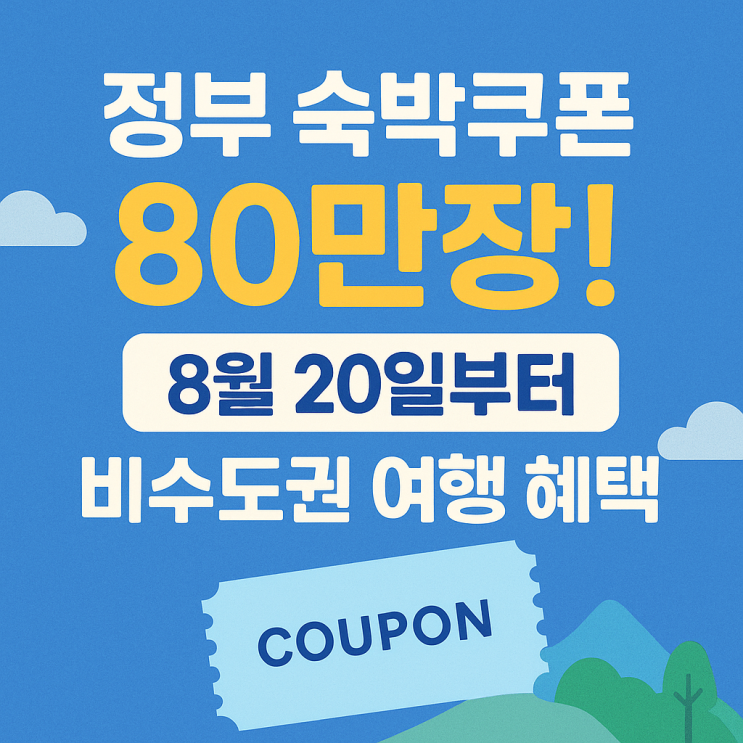  정부 숙박쿠폰 80만 장! 8월 20일부터 비수도권 여행 혜택 총정리