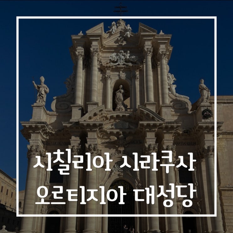  이탈리아 시칠리아 시라쿠사 오르티지아섬 대성당 다이애나 분수