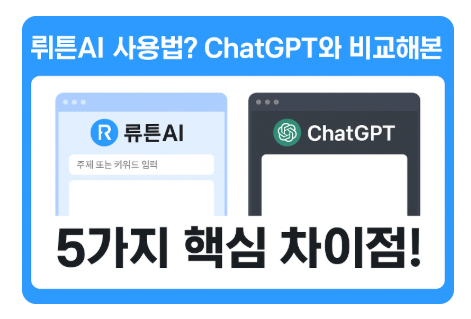  뤼튼AI 사용법? 챗지피티와 비교해본 5가지 핵심 차이점!