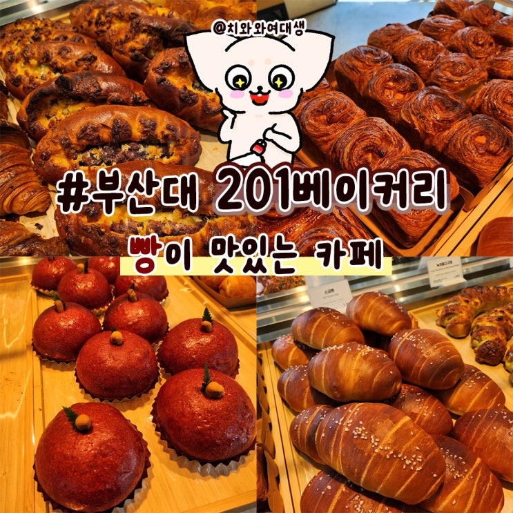  부산대카페 201베이커리 빵지순례 데이트 맛집