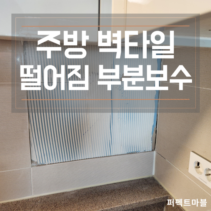  주방 벽타일 들뜸현상/문제되는곳만 교체 가능