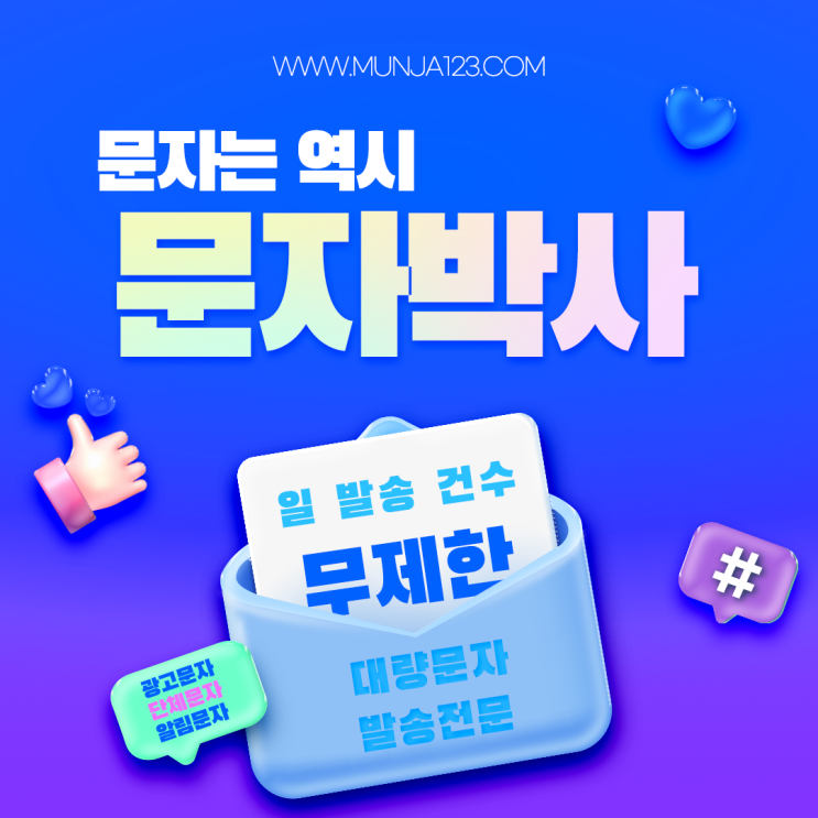  메세지를 단체로 쉽게 보내는 문자 서비스