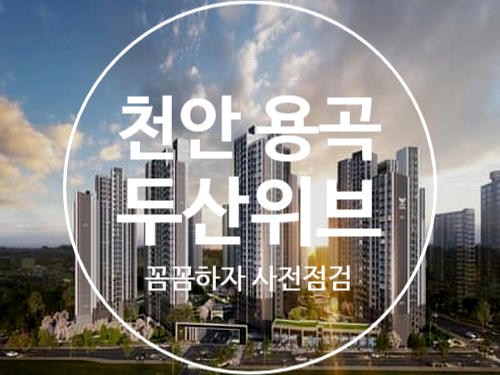  천안 용곡 두산위브 사전점검 대행 공동구매(꼼꼼하자)
