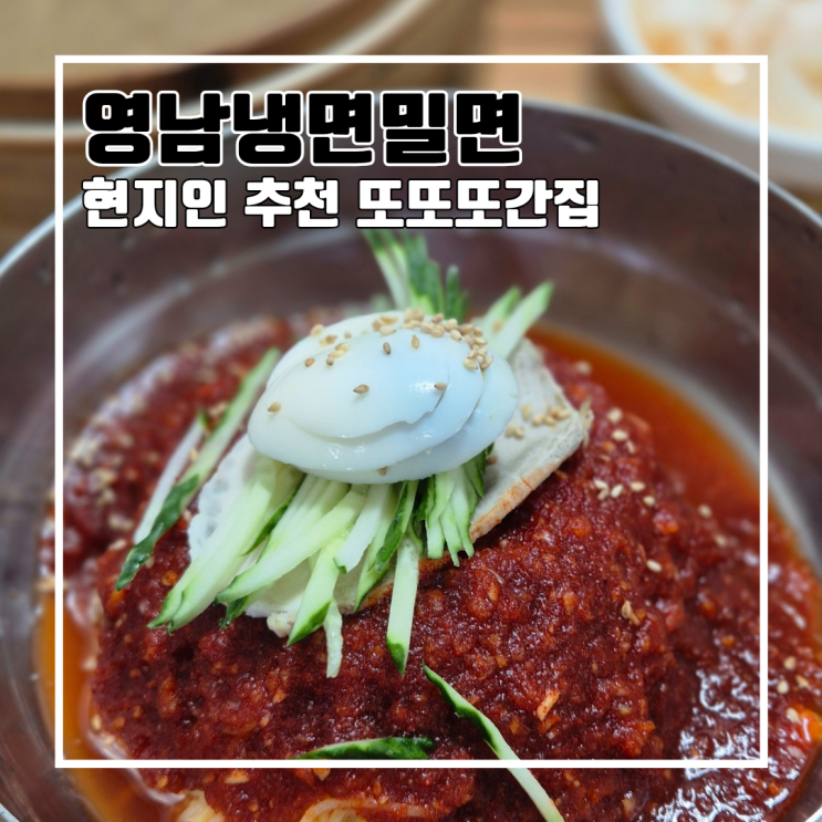  부산 서구 또또또간집 밀면 맛집 영남냉면밀면 l 주차 내돈내산 현지인 추천 영업기간 동대신동
