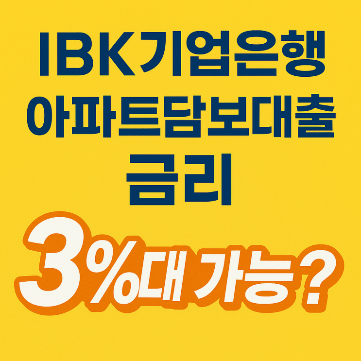  IBK기업은행 아파트담보대출 금리 3%대 가능? 1층 아파트 중소기업 재직자 필독