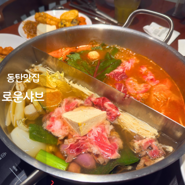  동탄 이마트 스타필드마켓 동탄점 맛집 로운샤브샤브