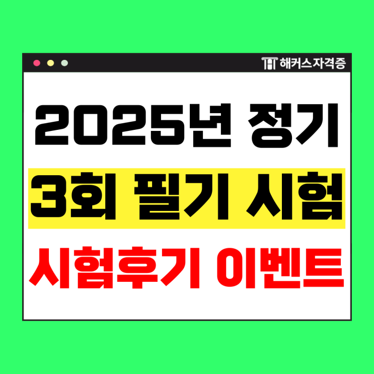  2025년 큐넷 정기기사 3회 필기시험 후기&문제 제보하면 100% 선물 증정!