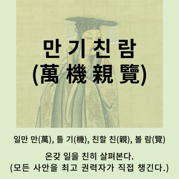  고사성어 뒤집어 보기 (85. 만기친람)