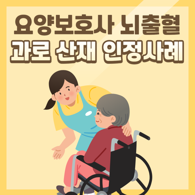  요양보호사 뇌출혈, 과로 산재 인정사례