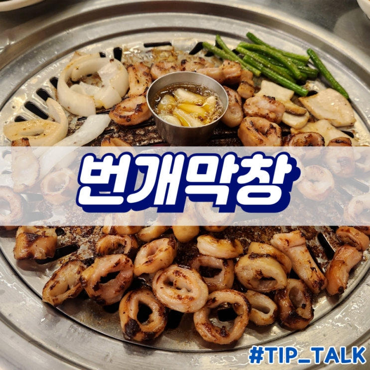  병점 막창 맛집 번개막창 본점