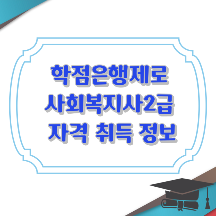  학점은행제로 사회복지사2급 자격 취득 정보