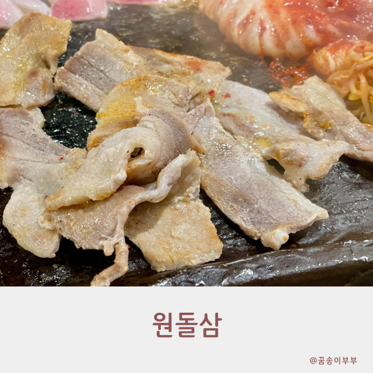  원돌삼 구월동 고기집 냉삼을 배터지게 먹는 맛집