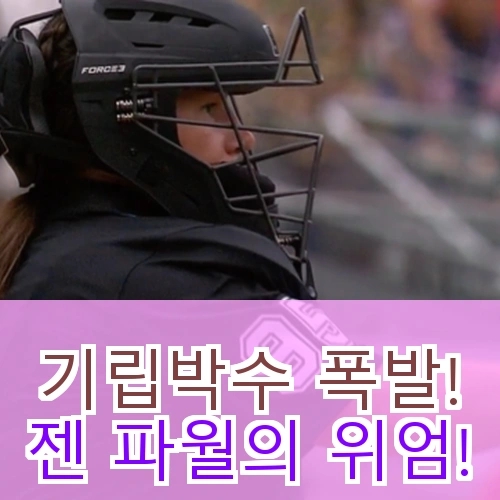 메이저리그 최초 여성 <b>심판</b>, <b>젠 파월</b>! 진짜 대박인가요?