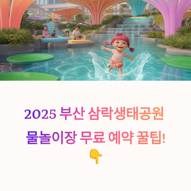  부산 삼락생태공원 물놀이장 예약 꿀팁｜무료입장, 운영기간 및 신청방법 총정리!