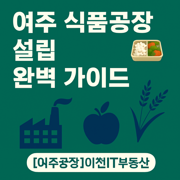  [여주공장]여주 식품공장 설립 완벽 가이드 -이천IT부동산