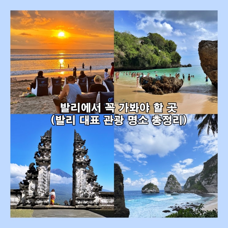  인도네시아 발리 여행 : 발리에서 꼭 가봐야 할 곳  (발리 대표 관광 명소 총정리)