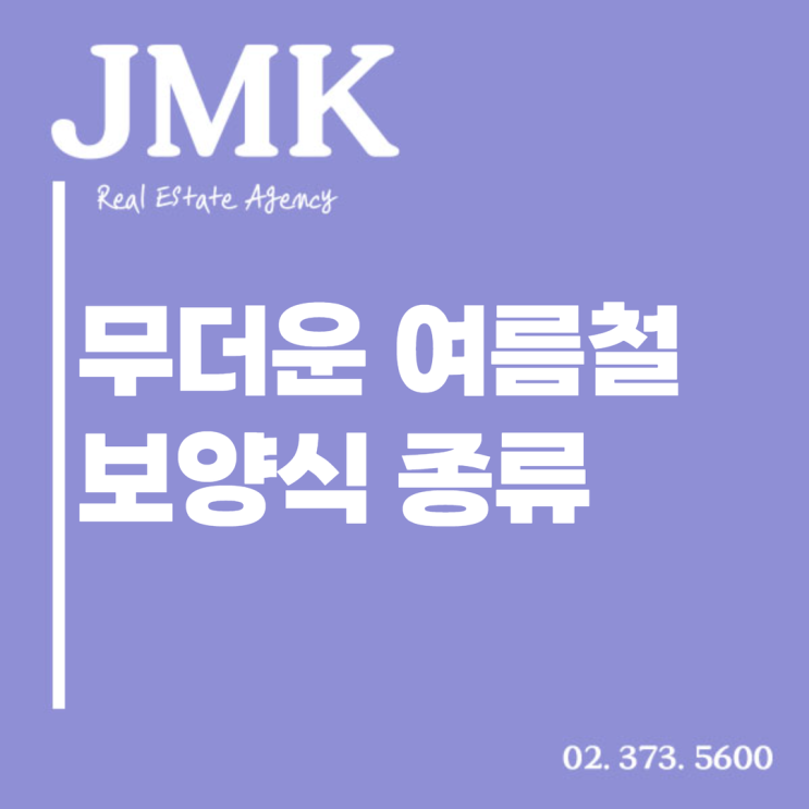  여름철 활력을 되찾자! 여름철 보양식 종류