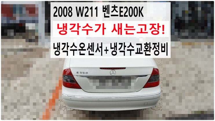  2008 W211 벤츠E200K 냉각수가 새는고장! 냉각수온센서+냉각수교환정비 , 부천벤츠BMW수입차정비전문점 부영수퍼카