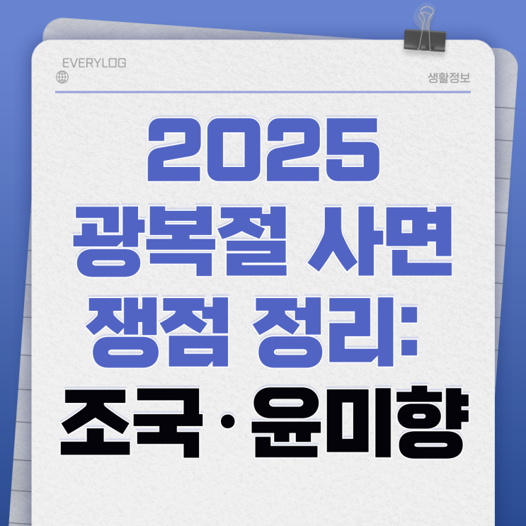 조국 <b>정경심 윤미향 광복절</b> 특별<b>사면</b> 쟁점 설명