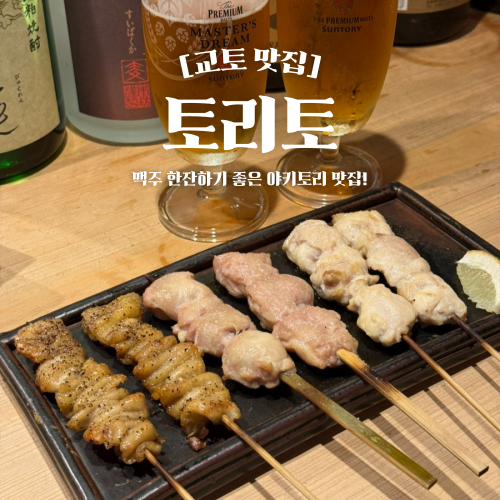  교토 야키토리 맛집 토리토 가와라마치 산조 가모강 근처