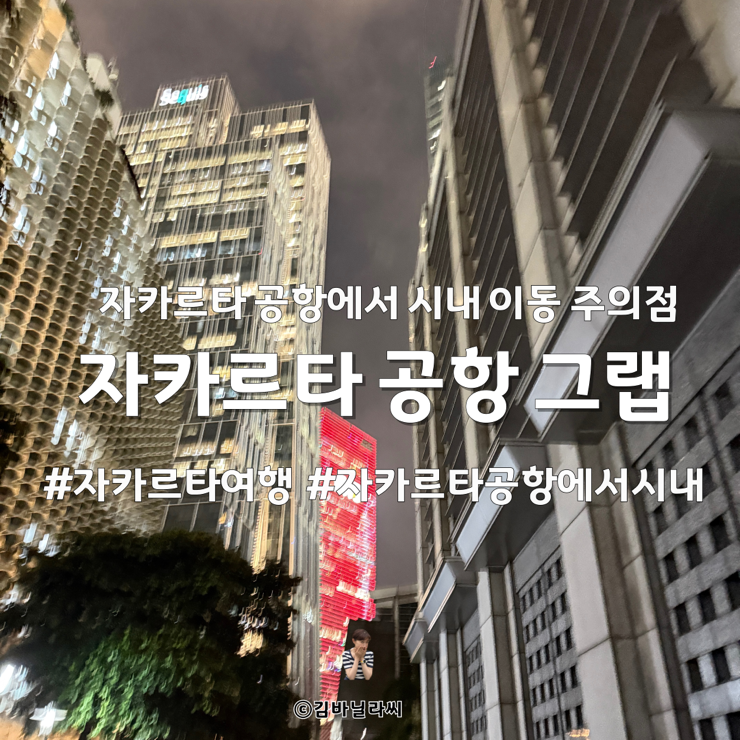  인도네시아 자카르타 여행 공항 시내 숙소 이동 그랩 택시 주의할점