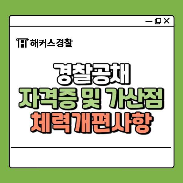  경찰 자격증 종류 가산점, 필기·체력 정보 총정리