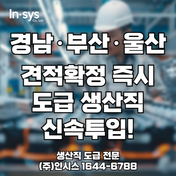  [경남·부산·울산] 생산직 도급, 견적 확정 후 평균 1주 이내 신속 투입!