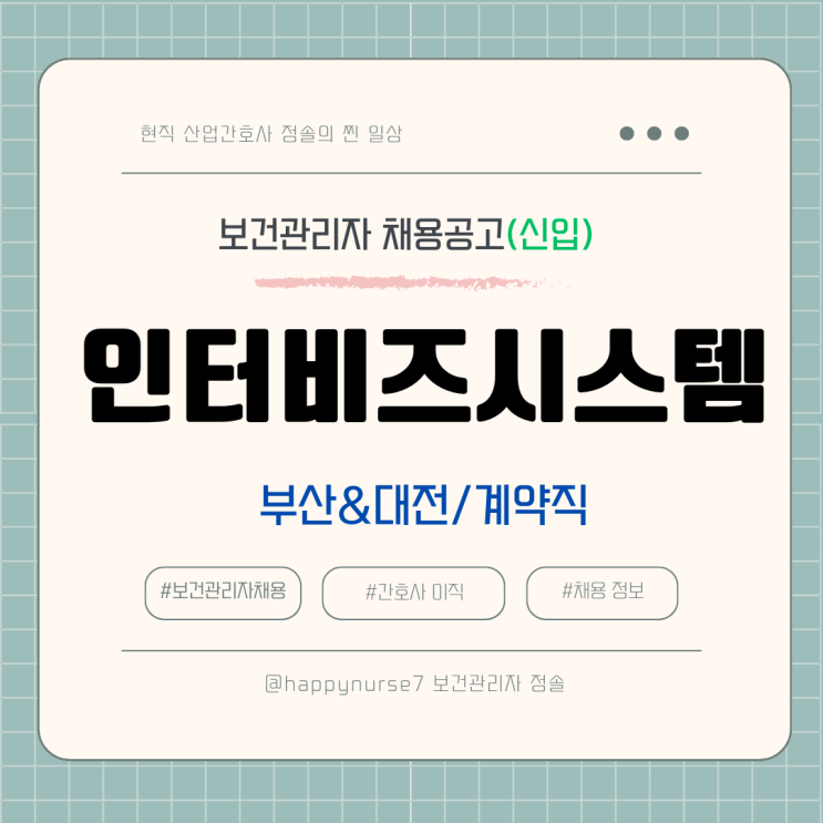  [계약직,신입] 인터비즈시스템 보건관리자 채용(기업리뷰, 부산, 대전 LG전자 혼매 근무)