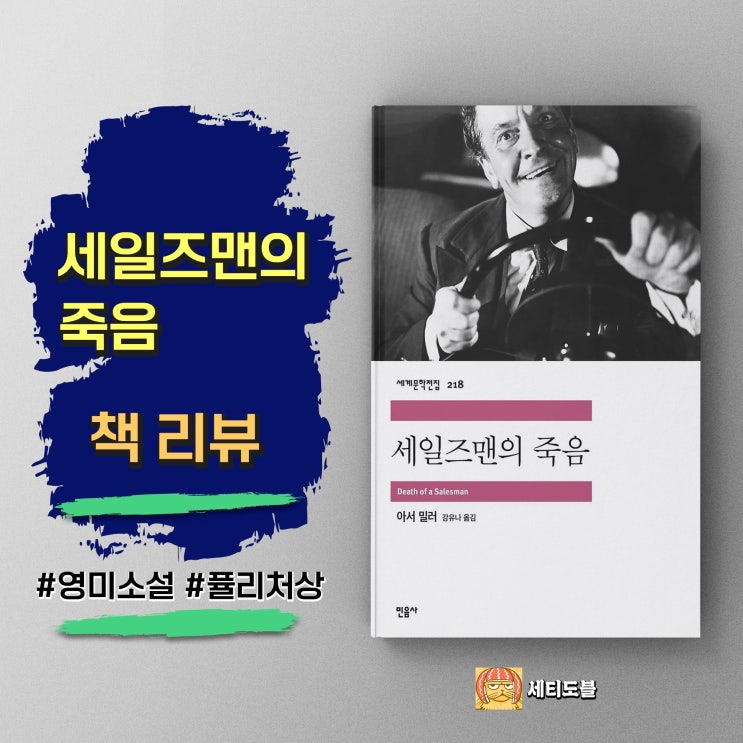  <세일즈맨의 죽음> 아버지의 꿈은 왜 비극이 되었나 | 아서 밀러