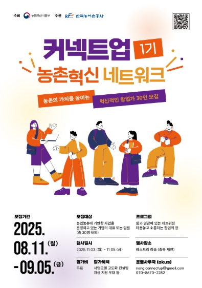 농촌의 가치를 높이는 창업가 30인으로 구성된 '농촌혁신 네트워크 제1기' 모집