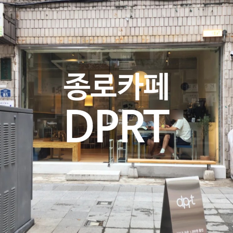  [종로 카페 추천] 미니멀 감성 가득한 ‘dprt’ 방문기