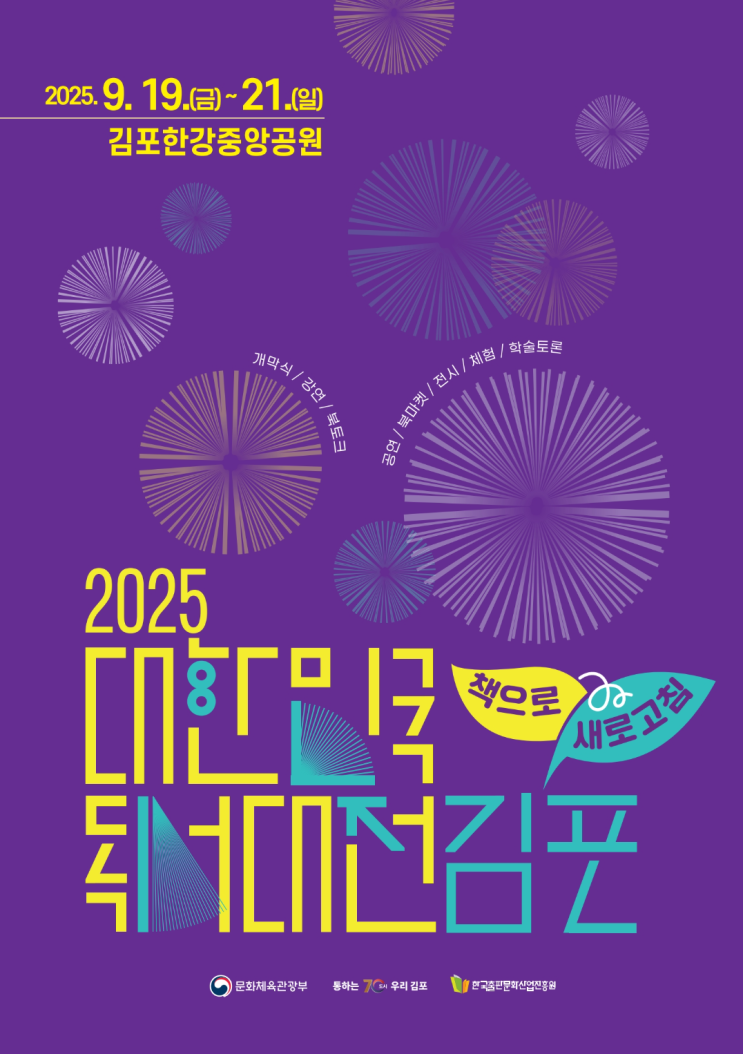  2025 대한민국 독서대전 김포에서 만나요!