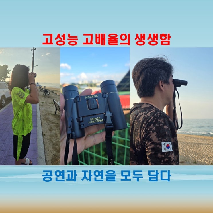  바다와 산 그리고 무대까지 선명하게 담는 고성능 쌍안경