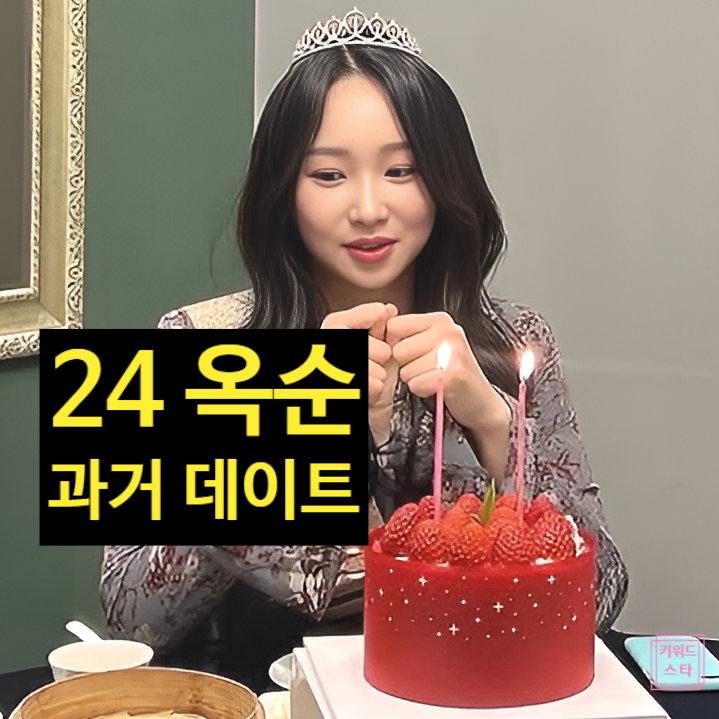 나솔사계 24기 옥순 과거 데이트 사진 충격 정체! 최커 현커 스포!?
