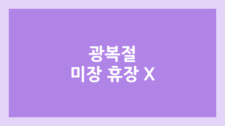 광복절 미국주식 정상 개장 2025년 8월 15일 금요일 | 해외 증권시장, 미장 휴장 X