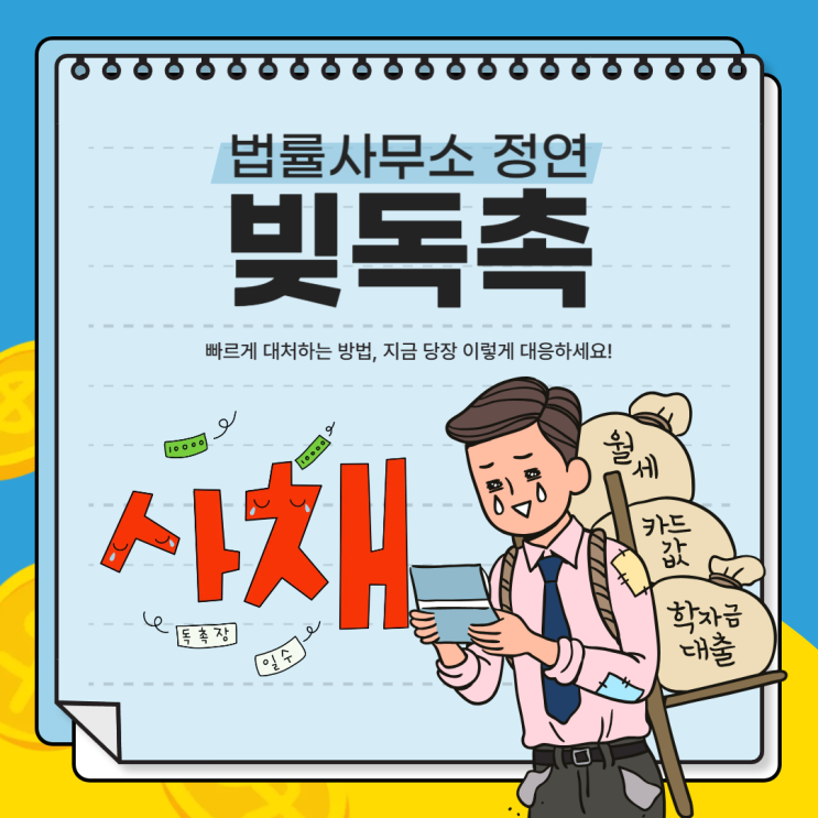  빚독촉 빠르게 대처하는 방법, 지금 당장 이렇게 대응하세요!