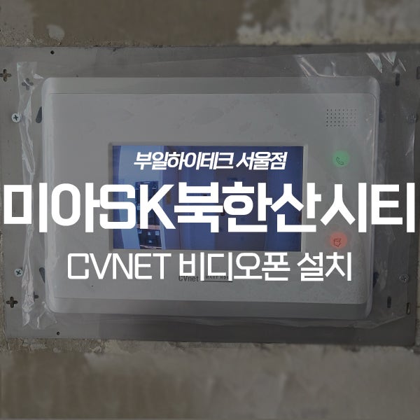  강북구 미아동 SK북한산시티아파트 CVnet 비디오폰 교체 설치