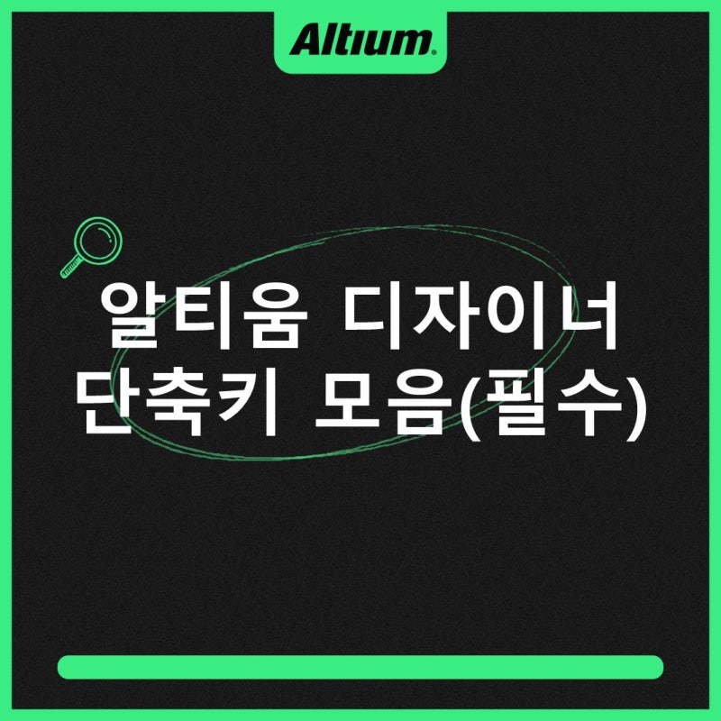 ✅알티움 디자이너 - 단축키 모음(필수만 정리한 버전)⌨️