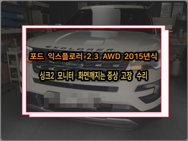  포드 익스플로러 15년식 싱크2모니터 화면깨지는 현상 고장 수리