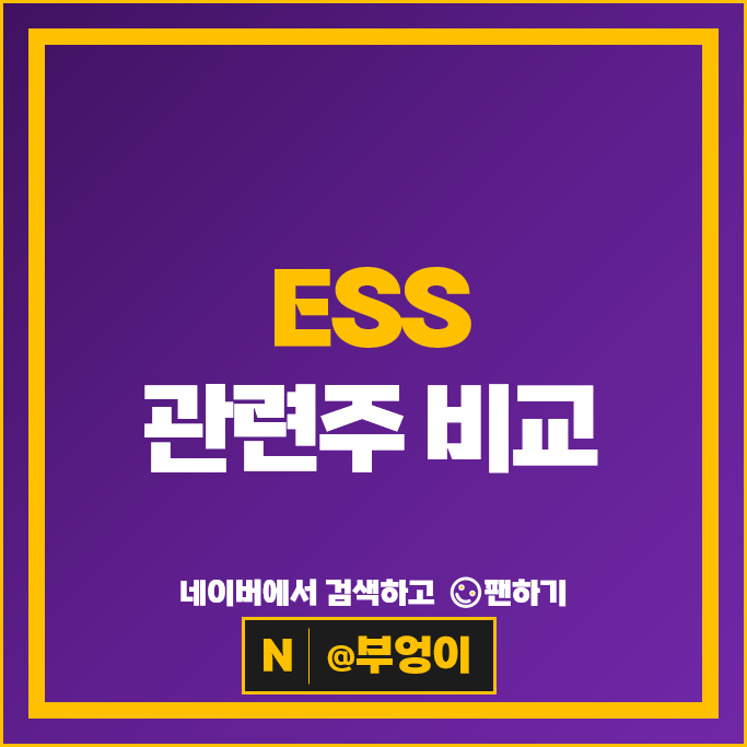 ESS 관련주 재생 에너지 주식 엔켐 삼성SDI 효성중공업 상아프론테크 주가
